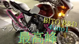 【CB1000sf】BITO R&D 4into1 最高峰マフラー取り付けた結果音が良すぎてニヤけが止まらない！！