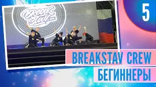 5 - Breakstav crew бегиннеры video 4k