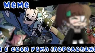 ×|Меме|Я бы себя убил(полностью переделано) Оригинал|Gacha Life|By: М и з у UwU|×