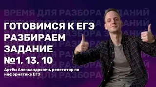 Задание 1, 13, 10 | ЕГЭ по информатике