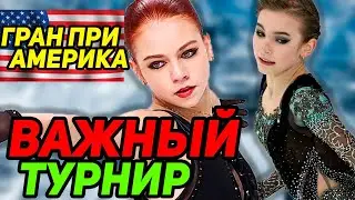 Трусова на ПЕРВОМ МИРОВОМ турнире. Усачева и Синицына дебютанты. Гран При Америка 2021.