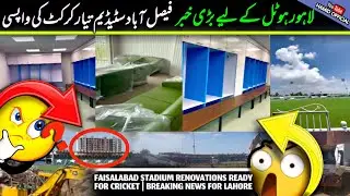 ANOTHER BREAKING🔴 Lahore Stadium Hotel Tender issued | Faisalabad Iqbal stadium ready Latest Updates