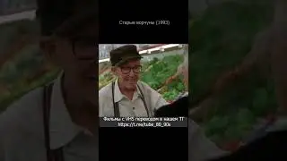 Старые ворчуны. Пикап бабушки и бекон