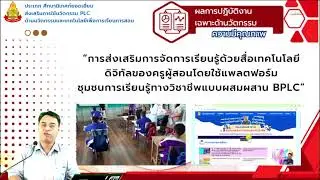 รายงานผลการปฏิบัติงาน (Obec Awards) ครั้งที่ 12 ปีการศึกษา 2565-2566 ศน. สุภาพ บริบูรณ์