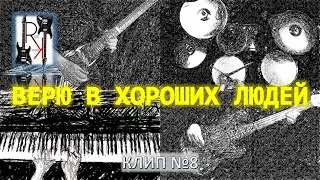 ВЕРЮ В ХОРОШИХ ЛЮДЕЙ клип № 8  (Official Music Video 2023)