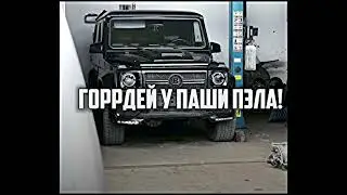 Гордей прилетел в Калининград к Паши Пэлу! 