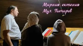 Мирная ектения (муз. Гончарова) - квартет