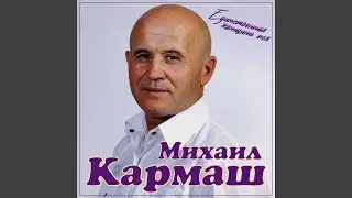 Единственная женщина моя