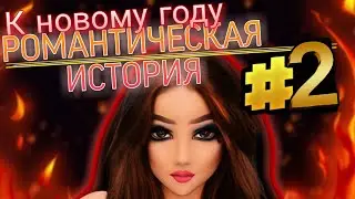 Романтическая История в AVAKIN LIFE К НОВОМУ ГОДУ+КЛИП!ЧАСТЬ 2