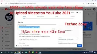 ইউটিউব এ ভিডিও আপলোড করার সঠিক নিয়ম | How to Upload Videos on YouTube 2021 | Techno Zone
