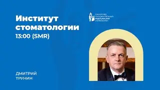 Институт стоматологии