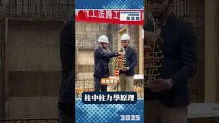 柱中柱力學原理｜台灣建築安全履歷協會協創會理事長戴雲發｜ 富比士地產王