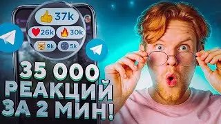 Как Накрутить Реакции в Телеграм / Накрутка Реакций в Телеграм Канале 2022 - 2023.