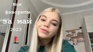 МОИ ФАВОРИТЫ ЗА МАЙ 2023!! Пудра за 60 рублей?😳