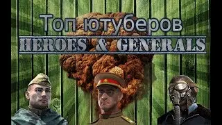 ТОП ЮТУБЕРОВ ПО Heroes and Generals