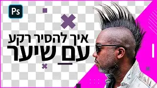 מדריך פוטושופ | איך להסיר רקע מסביב לשיער