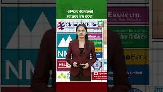 वाणिज्य बैंकहरुको ब्याजदर थप घट्यो #shortvideo #love #vivoy16frpbypassandroid12 #trending #vi
