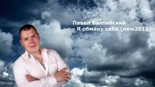 Павел Балтийский - Я обману себя (2019)