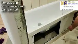 Рольставни сантехнические для ванной...