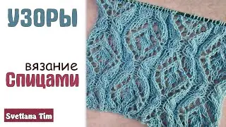 КРАСИВЫЙ АЖУРНЫЙ УЗОР СПИЦАМИ / Светлана Тим