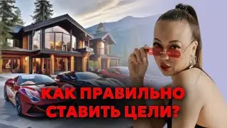 КАК ПРАВИЛЬНО СТАВИТЬ ЦЕЛИ. ЭТА МЕТОДИКА ПРИВЕДЕТ ВАС К ЖИЗНИ МЕЧТЫ.