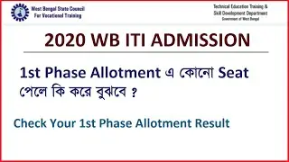 (2020 WB ITI) How to Check 1st Phase Allotment Result?