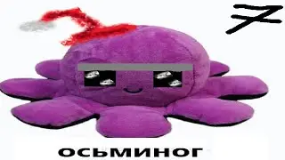 Осьминог @LjubaMorozova