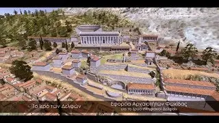 Δελφοί - 3D αναπαράσταση