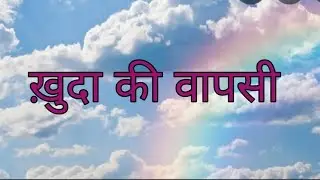 ख़ुदा की वापसी