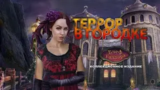 Террор в городке. Блеф Галдора.