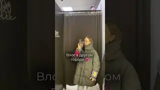 Влог за 16 секунд #лайф #продвижение #блогер #поездка #влог
