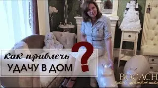 Как привлечь удачу в дом?