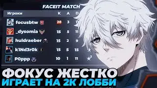 ФОКУС ПОПАЛСЯ В ФУЛЛ 2К ELO ЛОББИ НА ФЕЙСИТЕ! | 