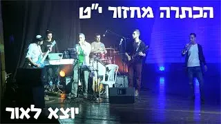 יוצא לאור  - שיר מתוך הכתרה מחזור י