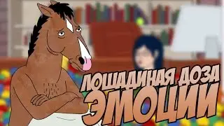 МУЛЬТФИЛЬМ ОТ КОТОРОГО НЕ ХОЧЕТСЯ ЖИТЬ - КОНЬ БОДЖЕК/BOJACK HORSEMAN