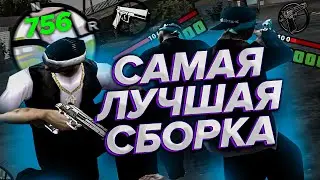САМАЯ КРАСИВАЯ СБОРКА ДЛЯ СЛАБЫХ ПК / СРЕДНИХ ПК / МОЩНЫХ ПК НА 13К GTA SAMP