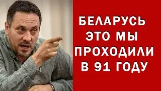 ВСЕ ЭТО МЫ ПРОХОДИЛИ В 91 ГОДУ!  ШЕВЧЕНКО О МИТИНГАХ В МИНСКЕ, Белоруссии