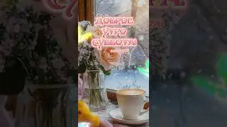 Доброе утро суббота 