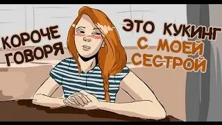 Короче говоря это кукинг с моей сестрой