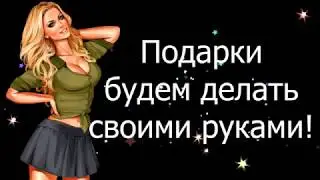 Девочки, без паники. Подарки на 23 февраля