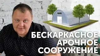 Что такое бескаркасное арочное сооружение. www.sk38.ru