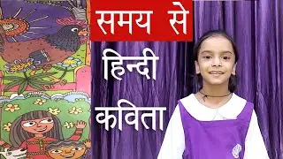 Queen marry’s school, Hindi chapter 3 poem समय से