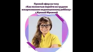 Как перейти полностью на грудное вскармливание недоношенному ребенку