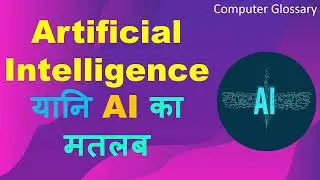 💻Computer Glossary: 🔥Artificial Intelligence (AI) का मलतब क्या होता है ? 💡