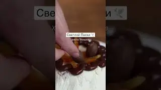 С праздником Светлой Пасхи 🐣
