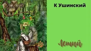 К. Ушинский 