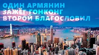 Один армянин зажёг Гонконг второй благословил