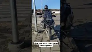Баланс на мотоцикле - это ваш совместный с мотоциклом баланс. 