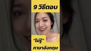 ภาษาอังกฤษในออฟฟิศ: 9ข้อ ไม่รู้จริงๆ #faifirststage