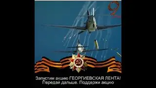 Акция ГЕОРГИЕВСКАЯ ЛЕНТА!